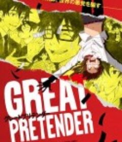 大欺诈师 GREAT PRETENDER            (2020)