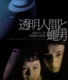 透明人与蝇男 透明人間と蠅男            (1957)