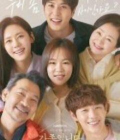 了解的不多也无妨，是一家人 (아는 건 별로 없지만) 가족입니다            (2020)