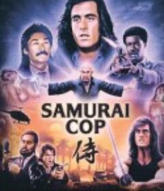 武士警察 Samurai Cop            (1991)
