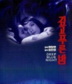 深蓝色的夜晚 깊고 푸른 밤            (1985)