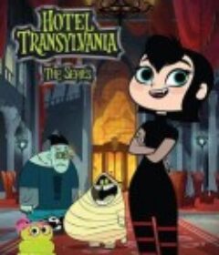 精灵旅社 第一季 Hotel Transylvania Season 1            (2017)