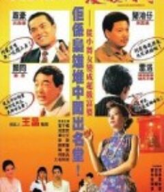 夜生活女王之霞姐传奇 夜生活女王霞姐傳奇 (1991)