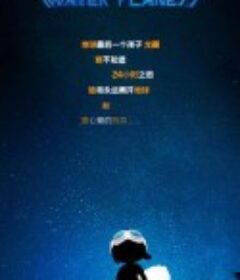 星际大逃亡            (2020)