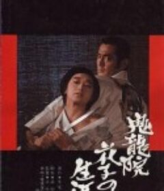 鬼龙院花子的一生 鬼龍院花子の生涯            (1982)