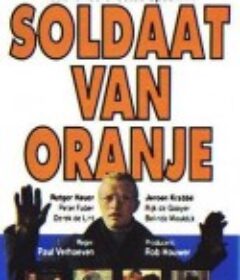 青葱岁月 Soldaat van Oranje            (1977)