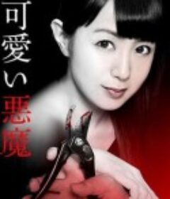 可爱的恶魔 可愛い悪魔            (2018)