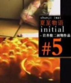 夏至物语            (1992)