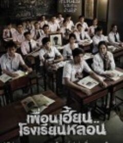 鬼校亡友 เพื่อนเฮี้ยน..โรงเรียนหลอน            (2014)