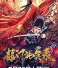 囍门洗笑录            (2020)