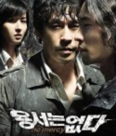 不可饶恕 용서는 없다            (2010)