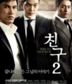 朋友2 친구2            (2013)