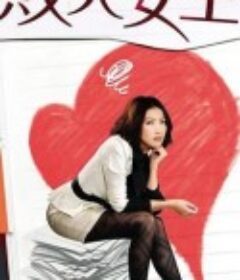 败犬女王 敗犬女王            (2009)