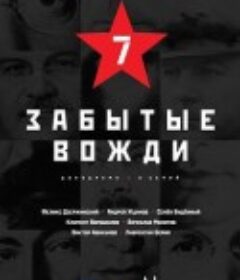 被遗忘的英雄 Страна Советов. Забытые вожди            (2017)