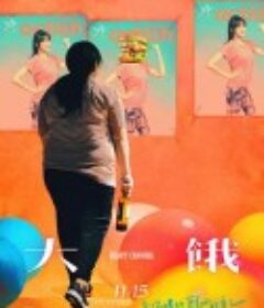 大饿 大餓            (2019)