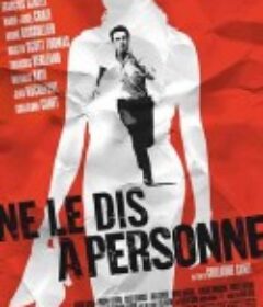 不可告人 Ne le dis à personne            (2006)