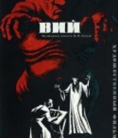 邪灵 Вий            (1967)
