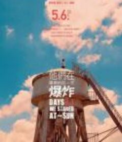 他们在毕业的前一天爆炸 他們在畢業的前一天爆炸 (2010)