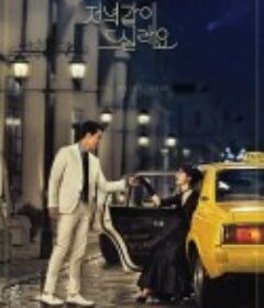 一起吃晚餐吗 저녁같이 드실래요            (2020)