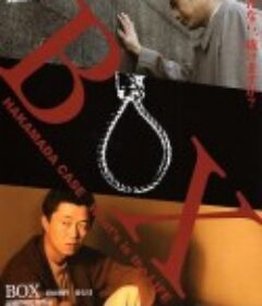 BOX 袴田事件 命とは            (2010)