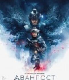 前哨基地 Аванпост            (2019)