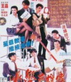 逃学英雄传 逃學英雄傳            (1992)