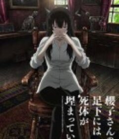 樱子小姐的脚下埋着尸体 櫻子さんの足下には死体が埋まっている            (2015)