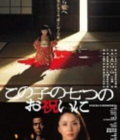 祝女儿7岁生日快乐 この子の七つのお祝いに            (1982)