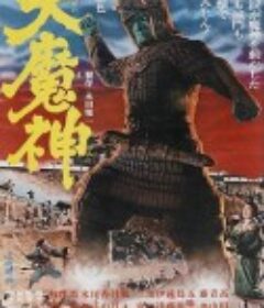 大魔神            (1966)