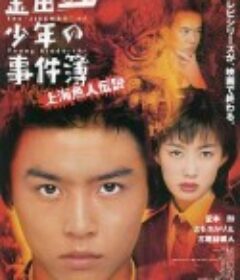 金田一少年事件簿之上海人鱼传说 金田一少年の事件簿 上海魚人伝説            (1997)