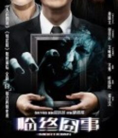 临终囧事            (2013)