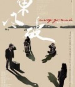 东风破 東風破            (2010)