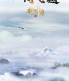 航拍中国 第三季            (2020)