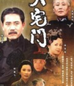 大宅门            (2001)
