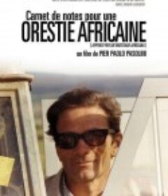 非洲俄瑞斯忒斯的札记 Appunti per un'Orestiade africana            (1970)