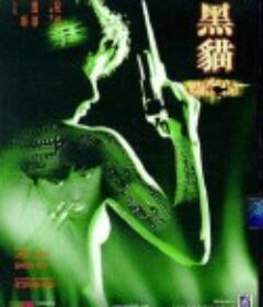 黑猫 黑貓 Black Cat  (1991)