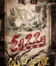 仙书奇谭            (2020)