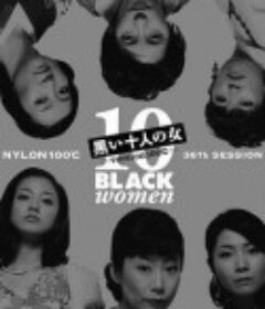 黑暗中的十个女人 黒い十人の女            (2002)