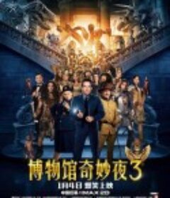 博物馆奇妙夜3 Night at the Museum: Secret of the Tomb            (2014)
