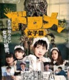 哆来咪 女子篇 ドロメ 女子篇            (2016)