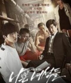 坏家伙们 나쁜 녀석들            (2014)