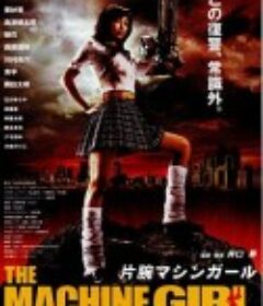 机关枪少女 片腕マシンガール (2008)