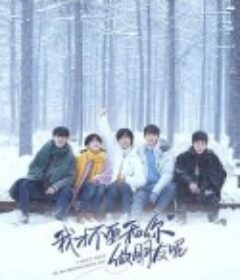 我才不要和你做朋友呢            (2020)