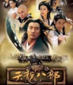 天龙八部            (2003)