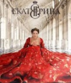 叶卡捷琳娜大帝 第一季 Екатерина            (2014)