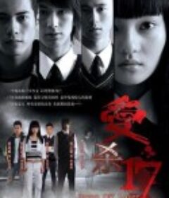 爱杀17 愛殺17            (2006)