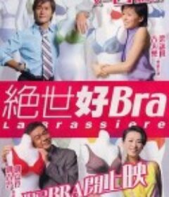 绝世好Bra            (2001)