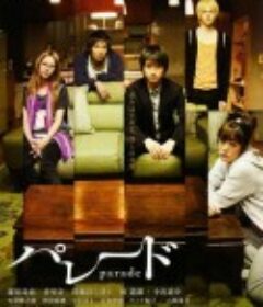 同栖生活 パレード            (2009)