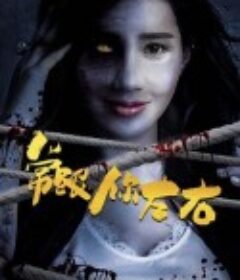 常跟你左右            (2020)