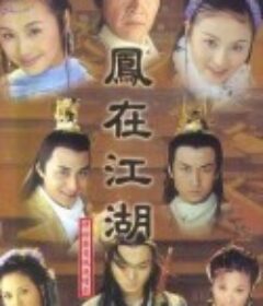 凤在江湖            (2001)